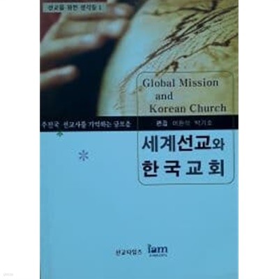 세계선교와 한국교회