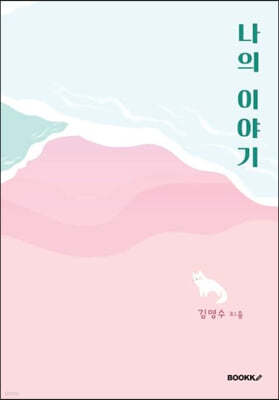 나의 이야기