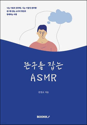 뜬구름 잡는 ASMR