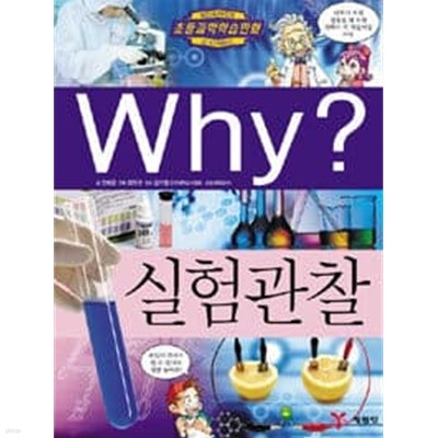 Why? 실험관찰