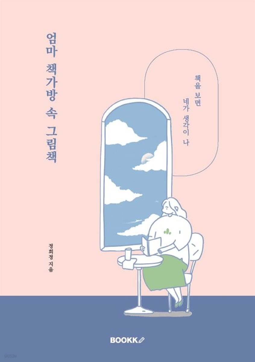 엄마 책가방 속 그림책