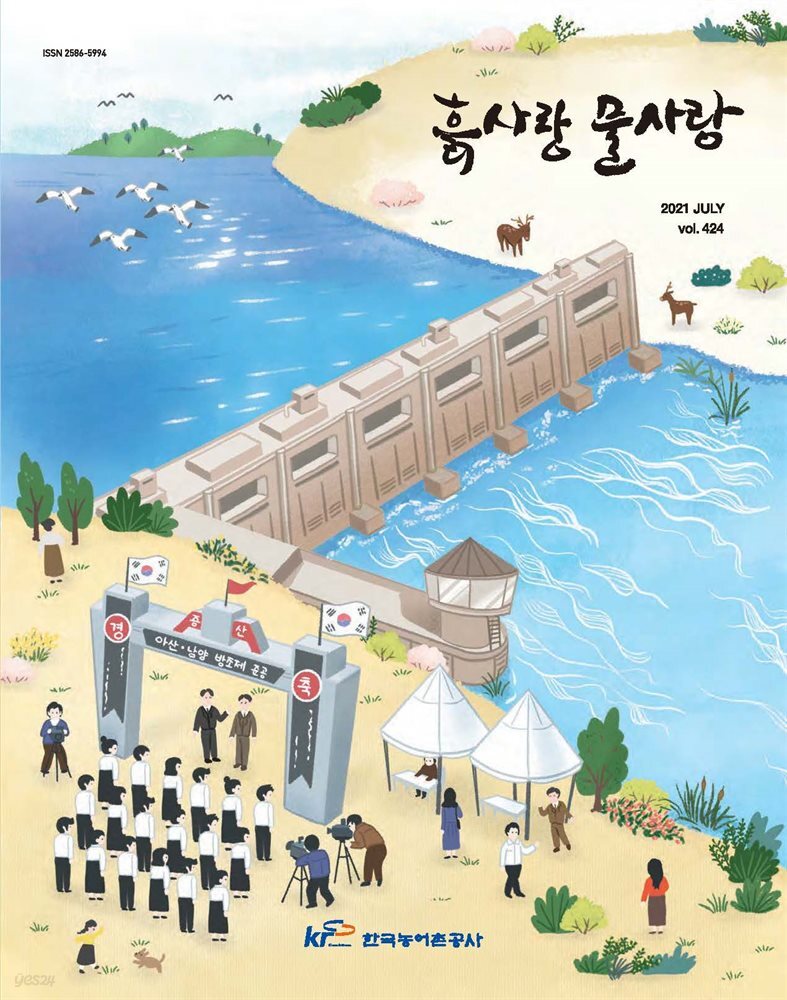 흙사랑 물사랑 2021년 7월호
