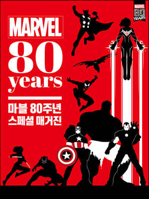 마블 80주년 스페셜 매거진