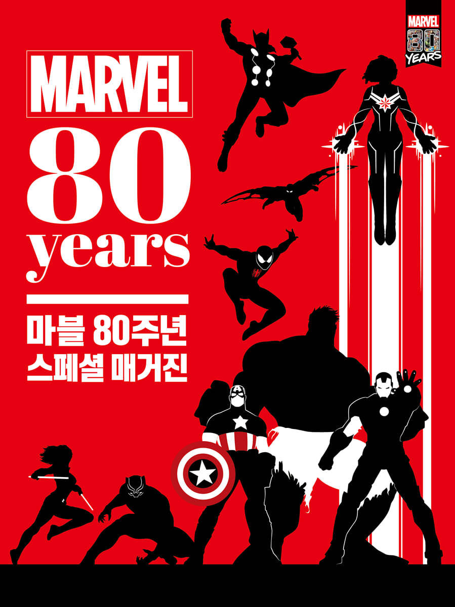 마블 80주년 스페셜 매거진
