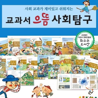 [2021년 출고] 한국헤르만헤세 교과서 으뜸 사회탐구 / 전 80권 / 박스 미개봉 완전 새상품