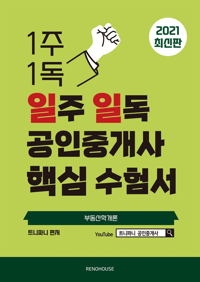 2021 일주 일독 공인중개사 핵심 수험서 부동산학개론편 커버 이미지