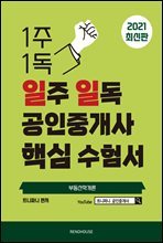 2021 일주 일독 공인중개사 핵심 수험서 부동산학개론편