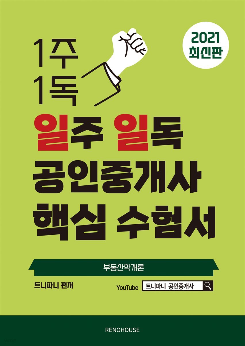 2021 일주 일독 공인중개사 핵심 수험서 부동산학개론편