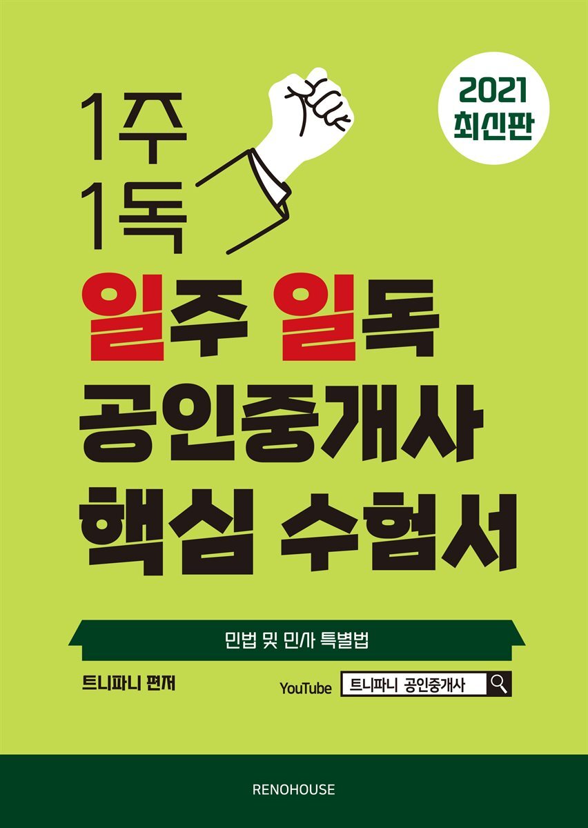 2021 일주 일독 공인중개사 핵심 수험서 민법 및 민사특별법편 커버 이미지