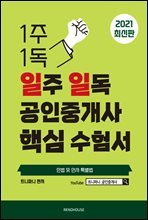 2021 일주 일독 공인중개사 핵심 수험서 민법 및 민사특별법편