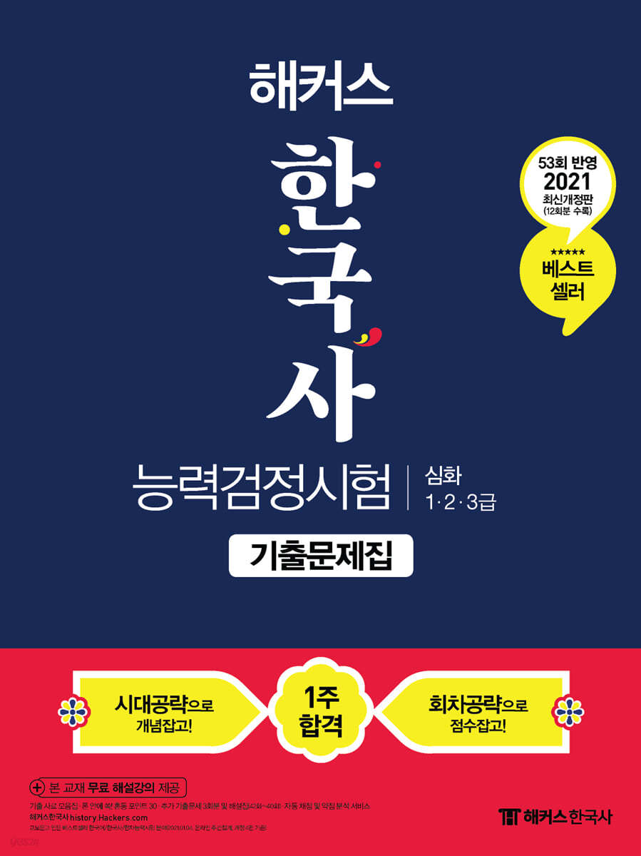 2021 해커스 한국사능력검정시험 기출문제집 심화 (1.2.3급)