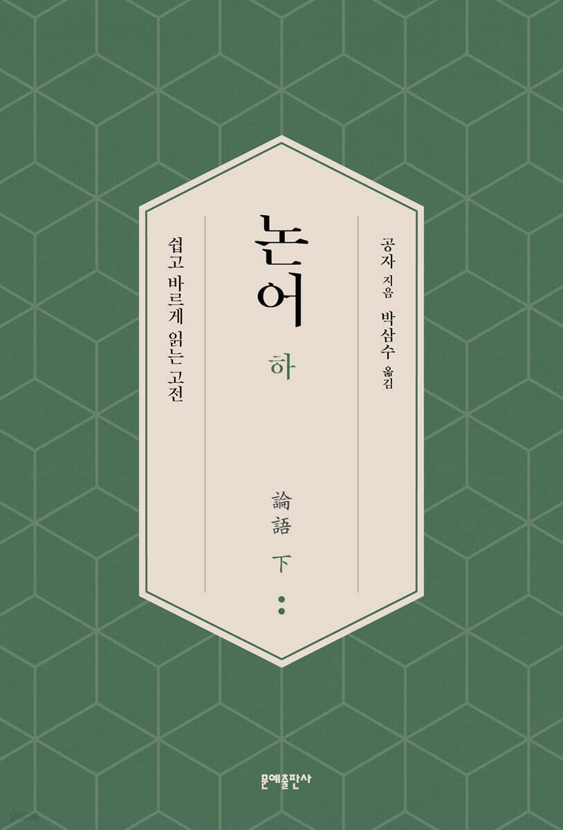 논어論語 하