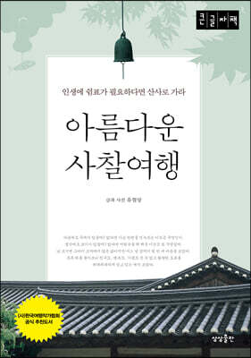 아름다운 사찰여행 (큰글자책)