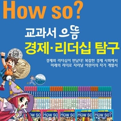 [2021년 출고] 한국헤르만헤세 HOW SO 교과서 으뜸 경제 · 리더십 탐구/ 전42권 / 박스 미개봉 완전 새상품