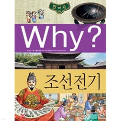 Why? 한국사 조선 전기