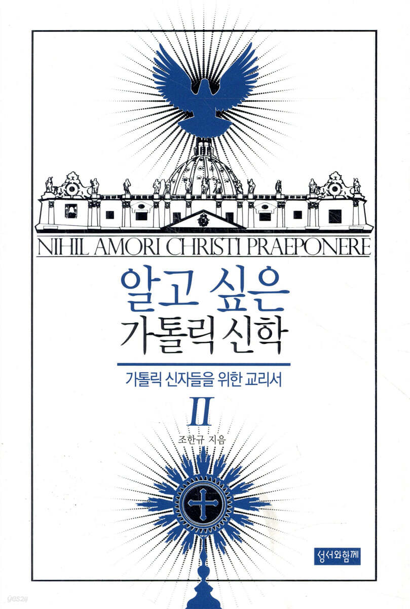 알고 싶은 가톨릭 신학 2