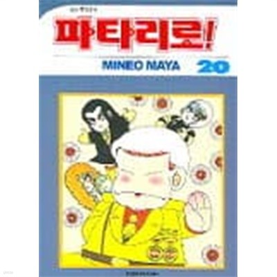 파타리로 1~20  - Maya Mineo 만화 -  희귀도서  <무료배송>