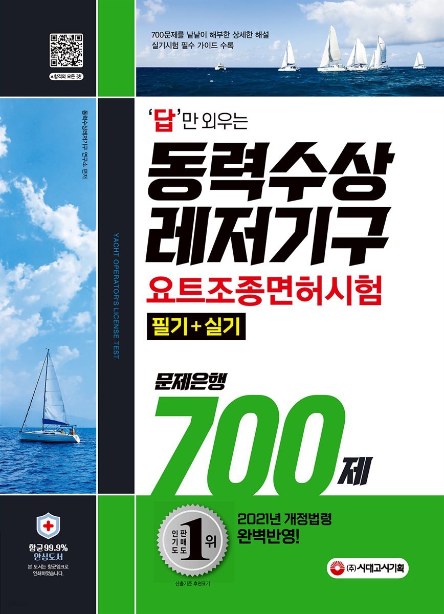 답만 외우는 동력수상레저기구 요트조종면허시험(필기+실기) 문제은행 700제