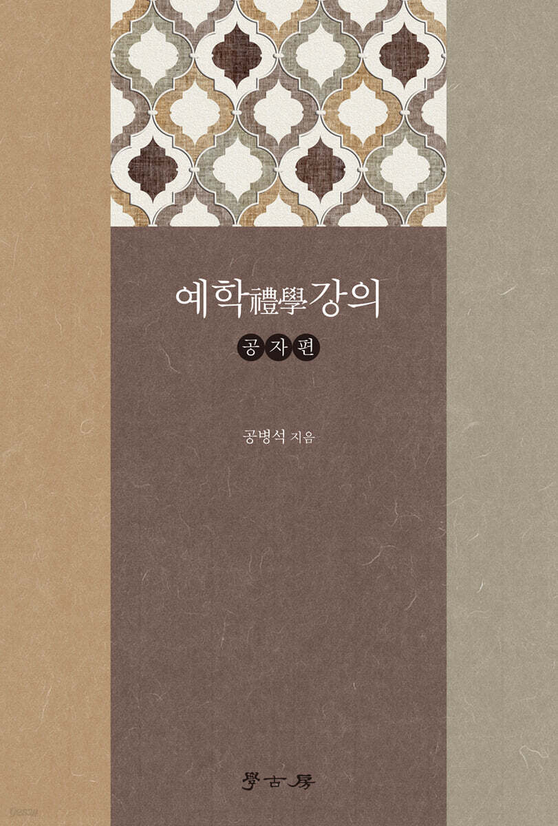 예학강의: 공자편