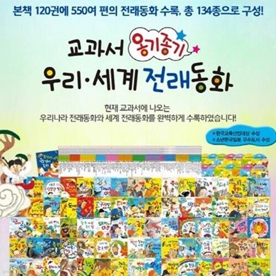 [2021년 출고] 한국헤르만헤세 교과서 옹기종기 우리 · 세계 전래동화 / 본책120권 + CD 14장 / 박스 미개봉 완전 새상품