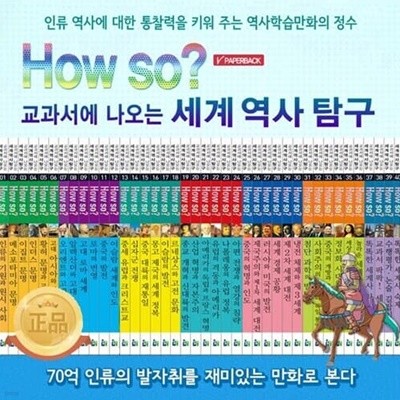 [2021년 출고] 한국헤르만헤세 개정신판 HOW SO 세계역사탐구 / 전40권 / 박스 미개봉 완전 새상품