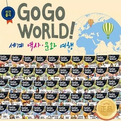 [2021년 출고] 한국헤르만헤세 GO GO WORLD 세계역사 문화여행 / 전50권 / 박스 미개봉 완전 새상품