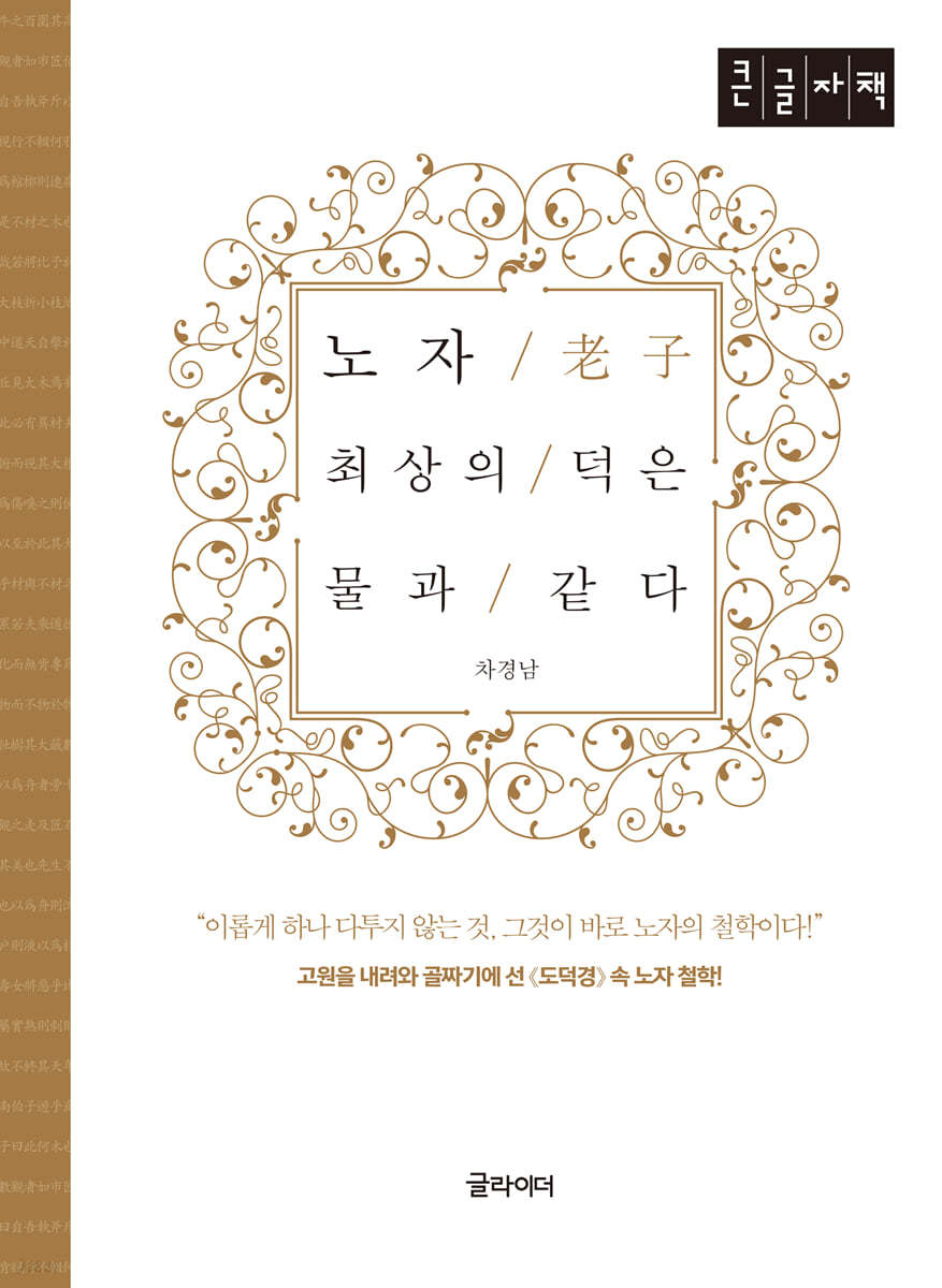 [큰글자] 노자, 최상의 덕은 물과 같다