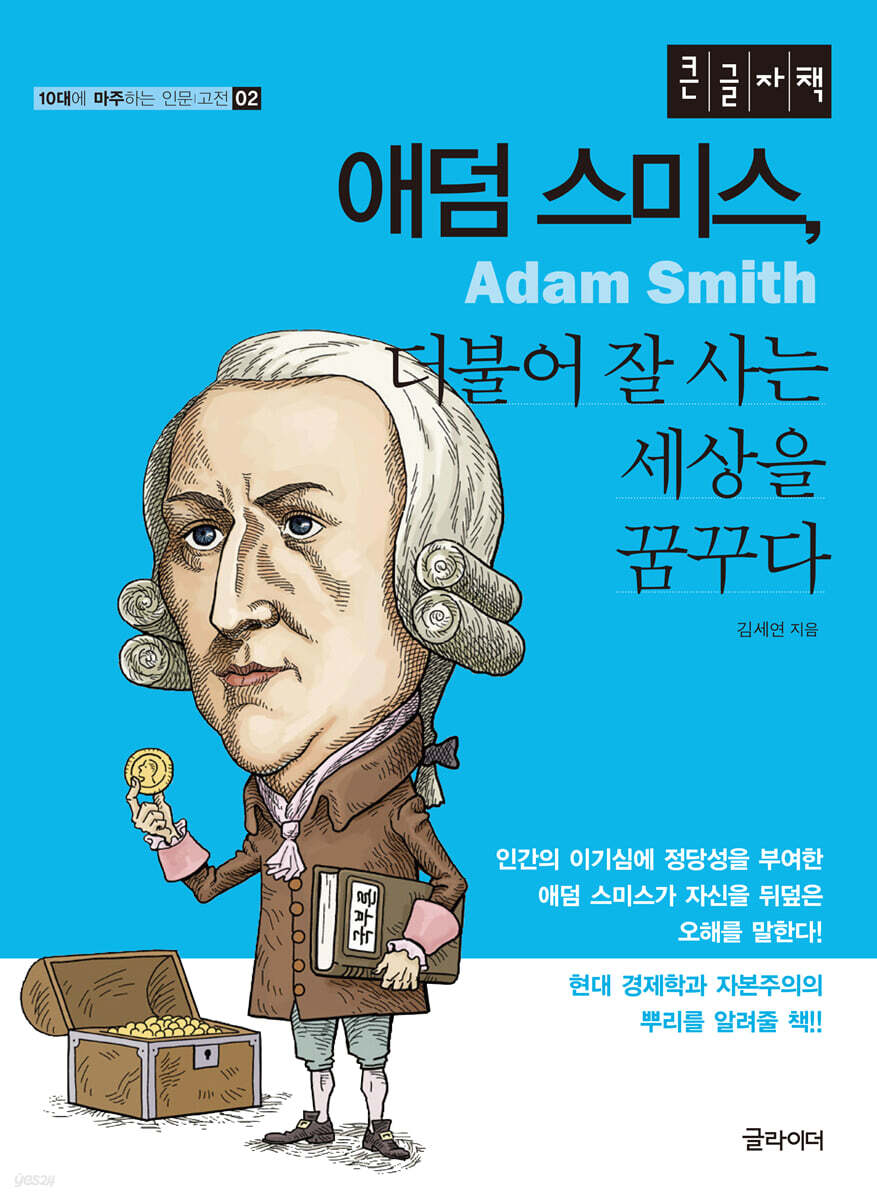 애덤스미스, 더불어 잘 사는 세상을 꿈꾸다 (큰글자책)