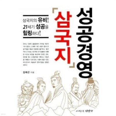 성공경영 삼국지