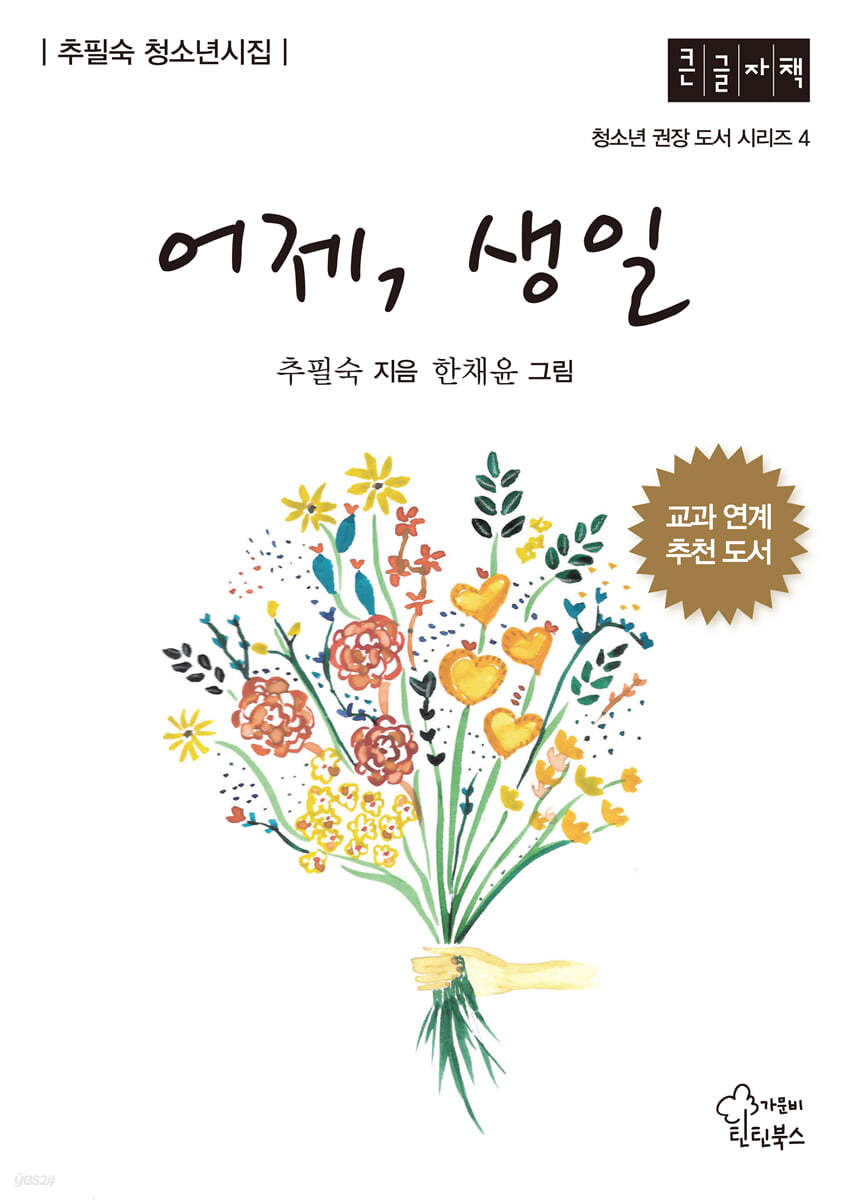 어제, 생일 (큰글자책)