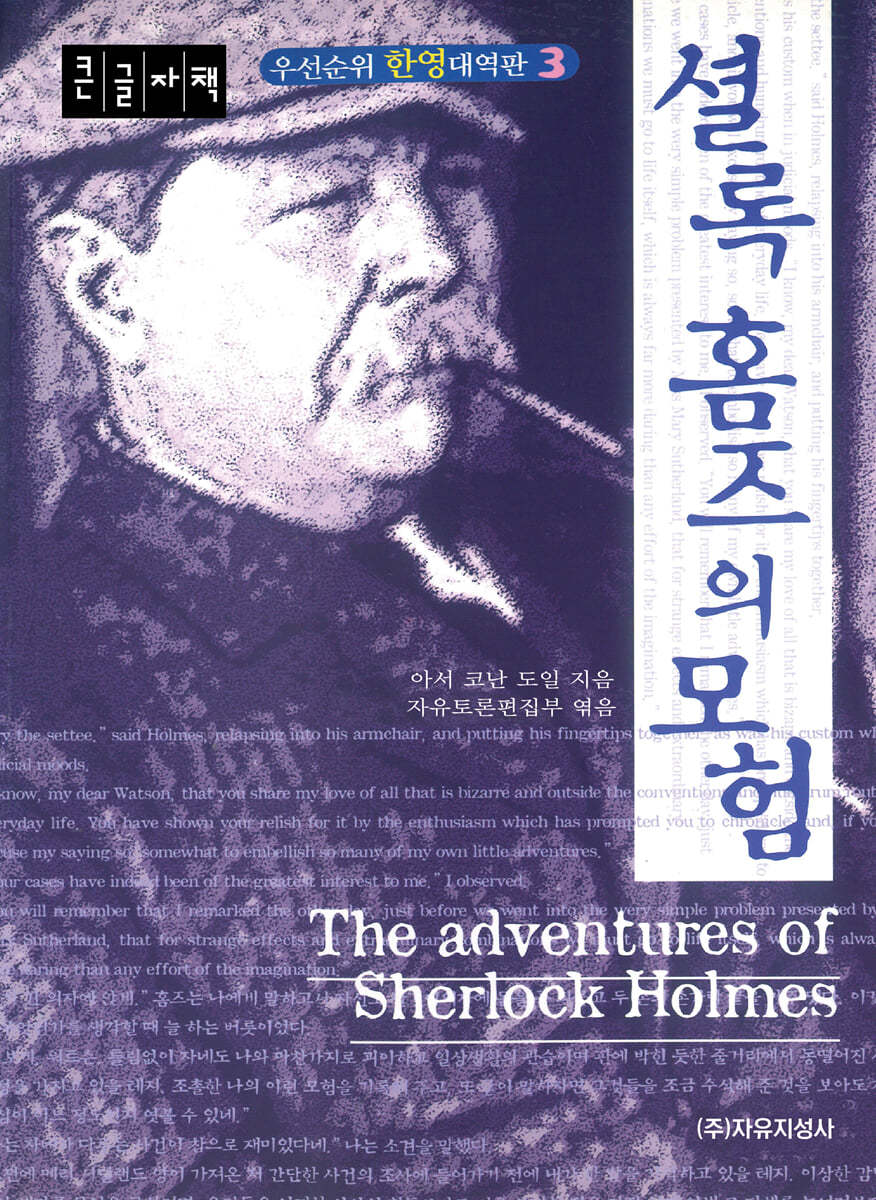 셜록홈즈의 모험 (큰글자책)