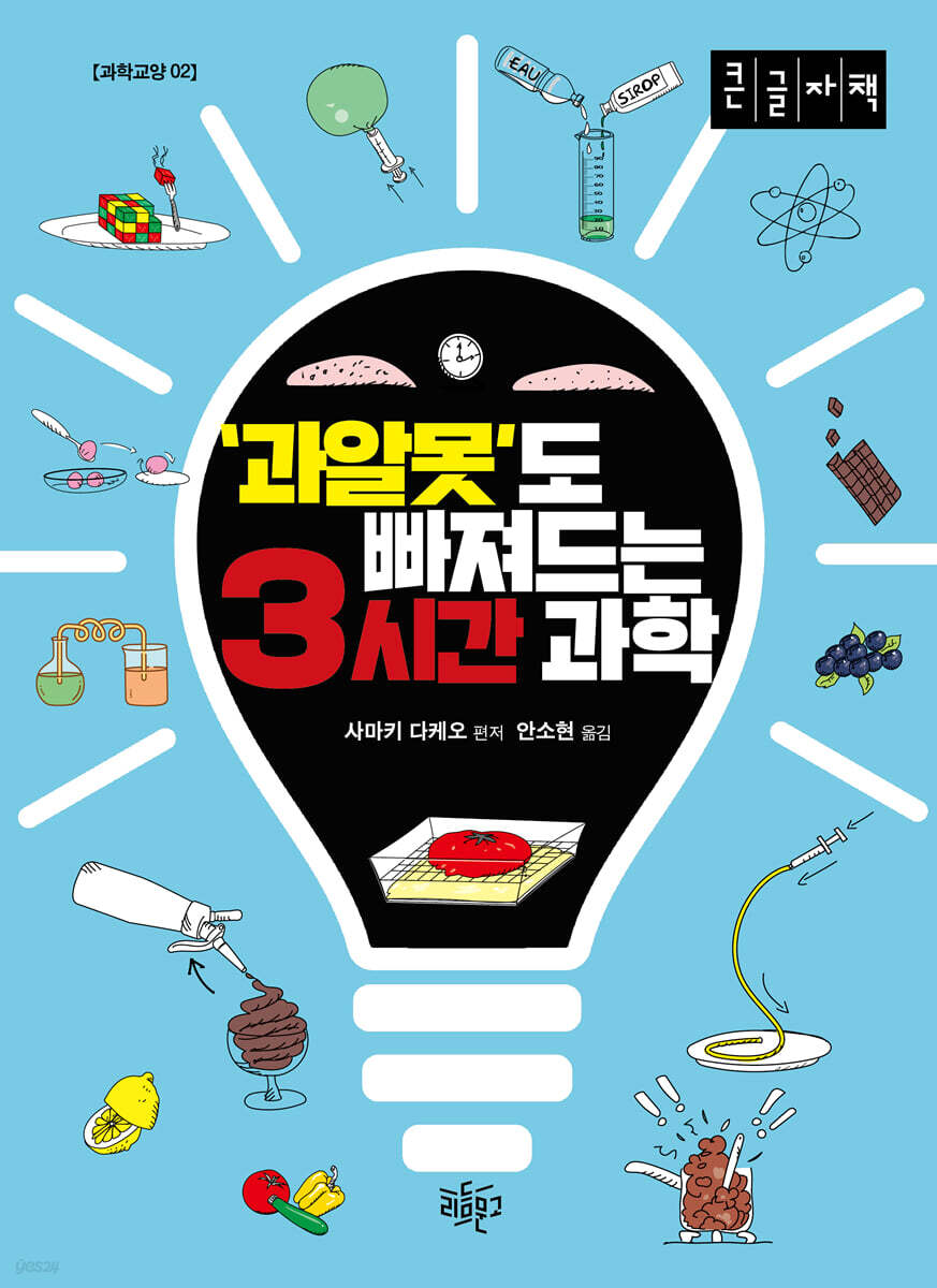 과알못도 빠져드는 3시간 과학 (큰글자책)