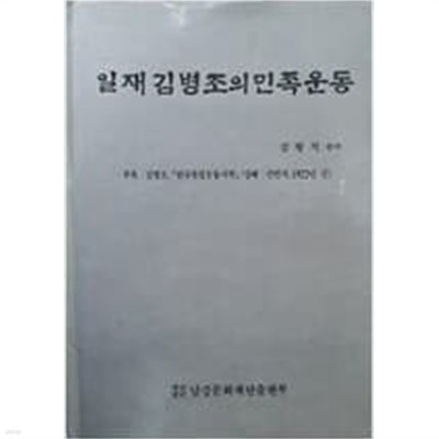 일재 김병조의 민족운동 (양장)/ 순국선열.순교자 김병조 목사 일대기/ 김형석