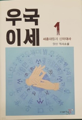 우국이세 1 : 월명 역사소설|세종대왕과 신미대사