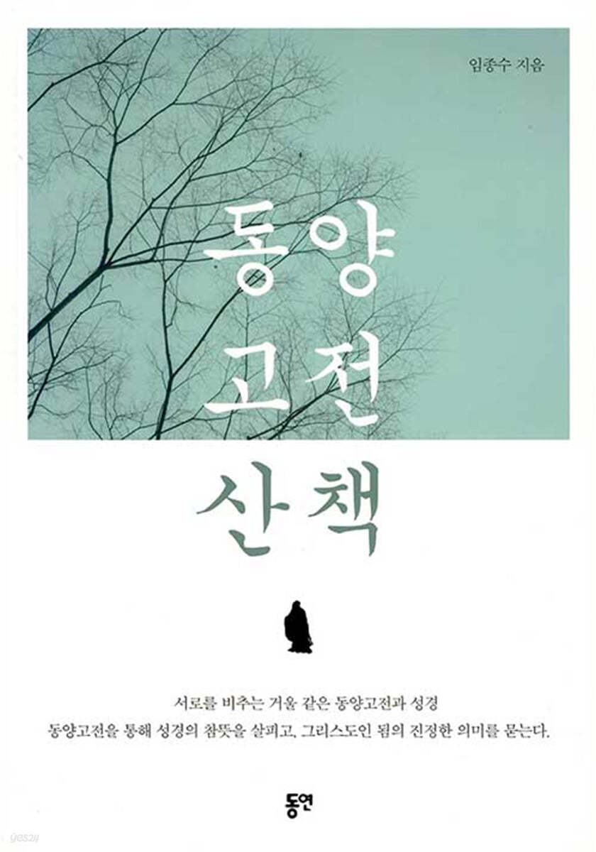 동양 고전 산책