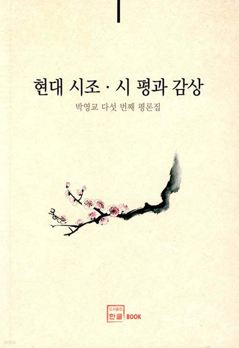 현대 시조 &#183; 시 평과 감상