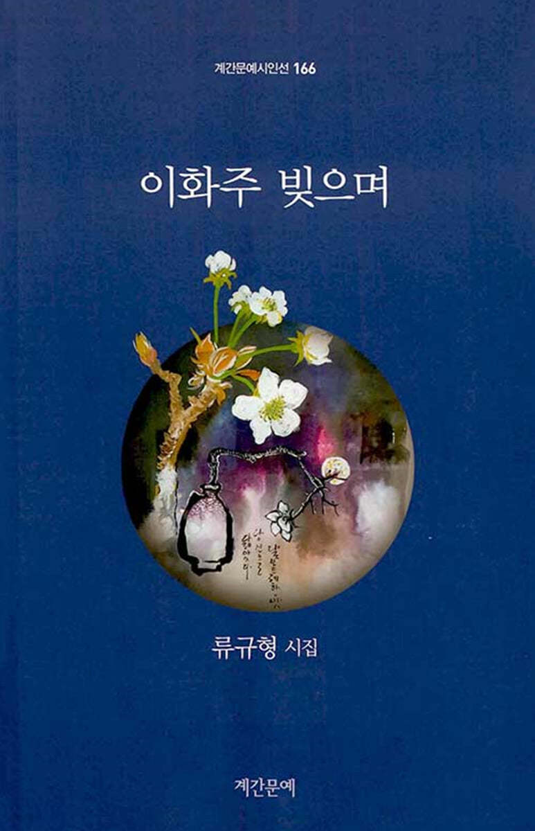 이화주 빚으며