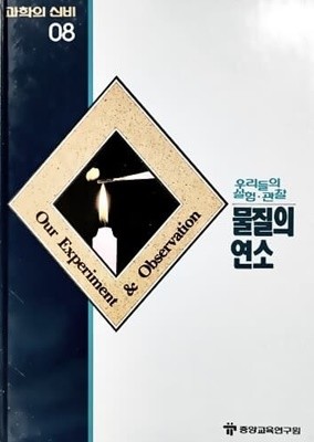 물질의 연소 - 과학의 신비 08 (MYSTERIES OF SCIENCE)