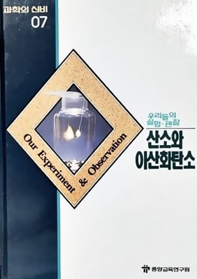 산소와 이산화탄소 - 과학의 신비 07 (MYSTERIES OF SCIENCE)