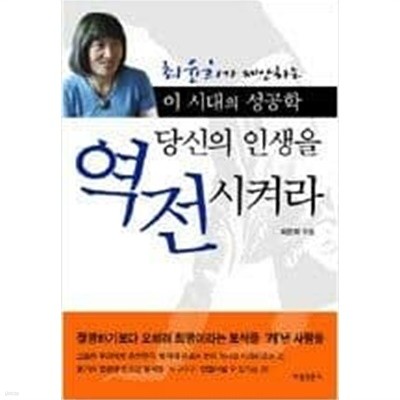 당신의 인생을 역전시켜라 - 최윤희가 제안하는 이 시대의 성공학 최윤희 (지은이) | 여성신문사 | 2005년 12월