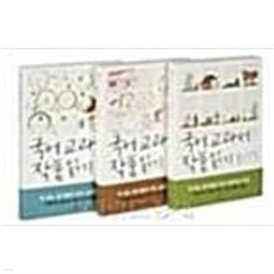 국어 교과서 작품읽기 중 1 세트 (소설, 수필, 시)  창비 | 2010년 1월