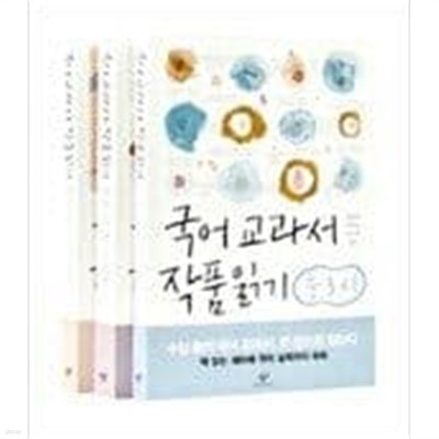 국어 교과서 작품 읽기 중3 세트 - 전3권   김규중, 오정오, 서덕희 (엮은이) | 창비 | 2011년 11월