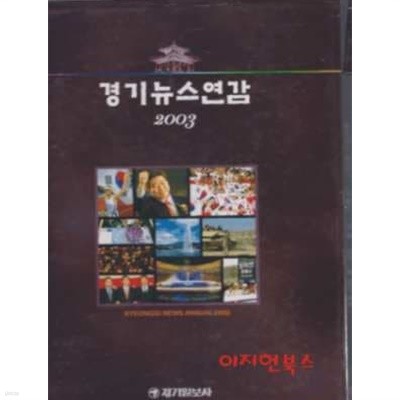 2003 경기뉴스연감 (양장/케이스)