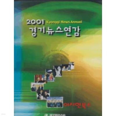 2001경기뉴스연감 (양장/케이스)