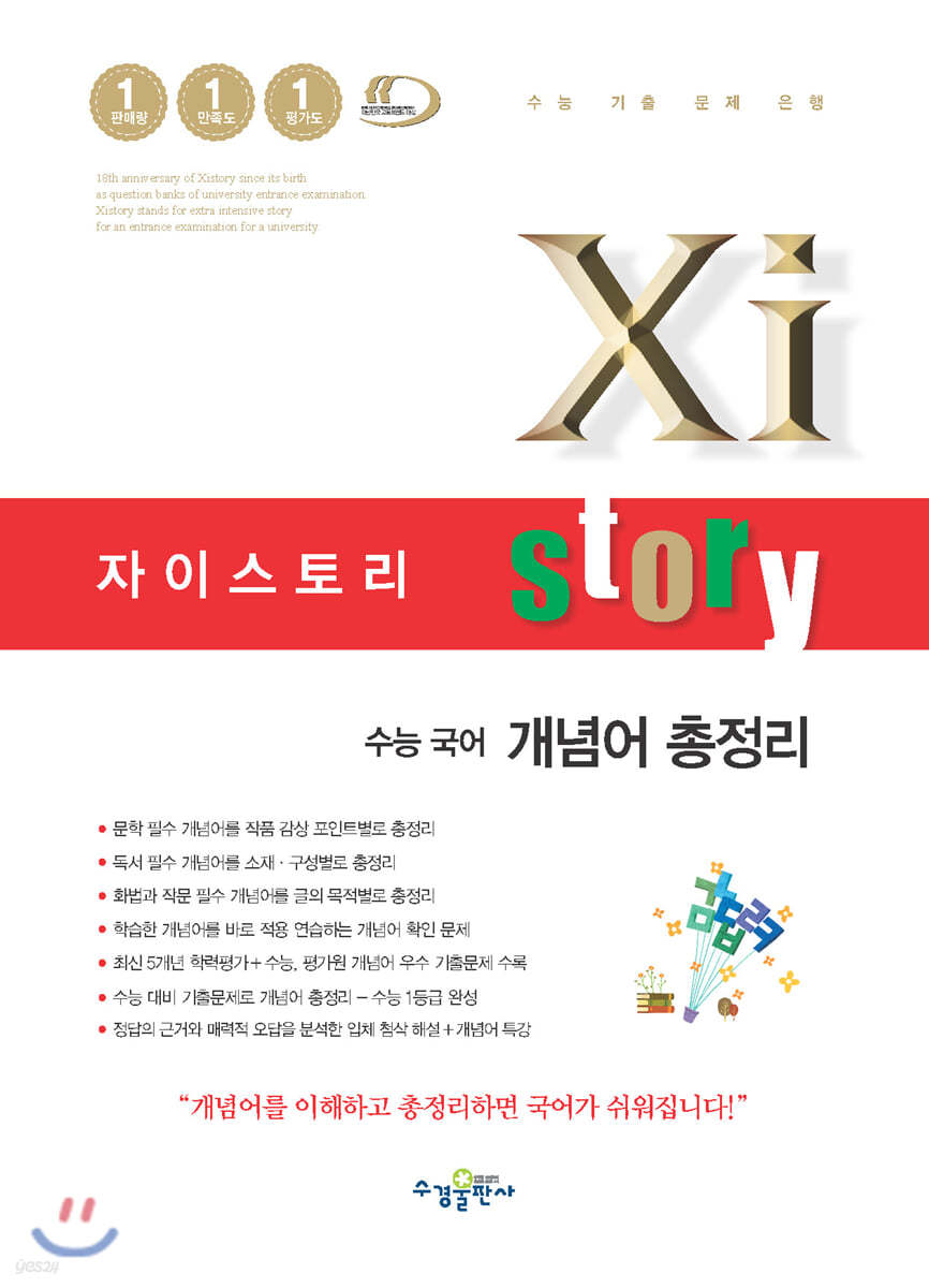 Xistory 자이스토리 수능 국어 개념어 총정리 (2021년용)