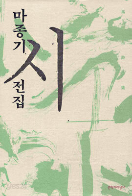 마종기 시전집