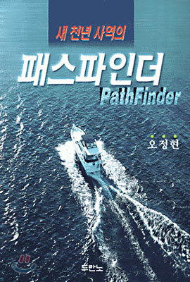 새 천년 사역의 패스파인더 PathFinder