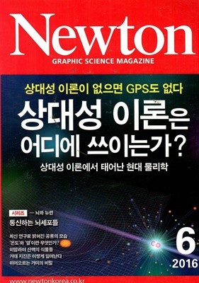 Newton 상대성 이론은 어디에 쓰이는가?2016/6 