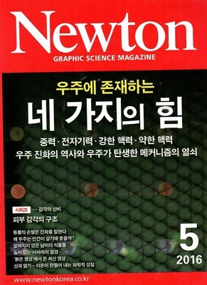 Newton 우주에 존재하는 네 가지의 힘 2016/5월