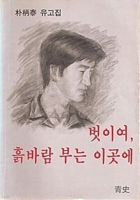 벗이여, 흙바람 부는 이곳에 [박병태 유고집/초판본/희귀본] 